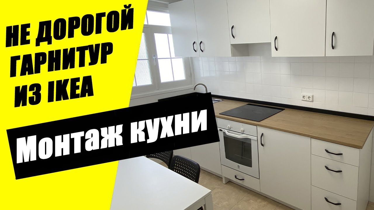 Монтаж кухонного гарнитура из Икеи КНОКСХУЛЬТ. Комбинация из нескольких ...