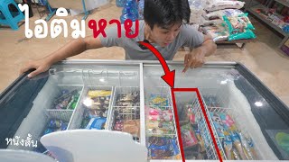 ไอติมที่หายไป - หนังสั้น