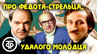 Леонид Филатов. Про Федота-стрельца, удалого молодца. Инсценированная сказка (1988)