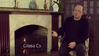 Слава Се. Інтерв&#39;ю