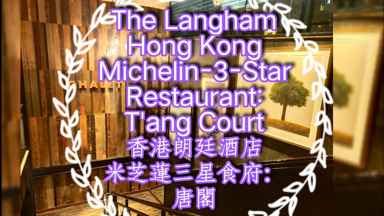 MiniMovie：TheLanghamHongKongMichelin-3-StarRestaurant: T'ang Court香港朗廷酒店米芝蓮三星食府：唐閣_4K_Chopovinci蕭白文西