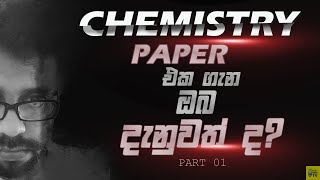 A/L Chemistry Paper එක ගැන ඔබ දැනුවත් ද? Paper එක ගැන දැනගෙනම ලොකු ලකුණක් කරා යන්නේ කොහොමද?