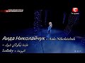 اغنيه Lullaby عايدة الوركانيه اغنيه Lullaby عايدة الوركانيه