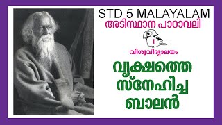 STD 5 Malayalam Unit 1| പാഠം-1വിശ്വവിദ്യാലയം | SCERT Kite Victers STD 05 Malayalam Class Explained