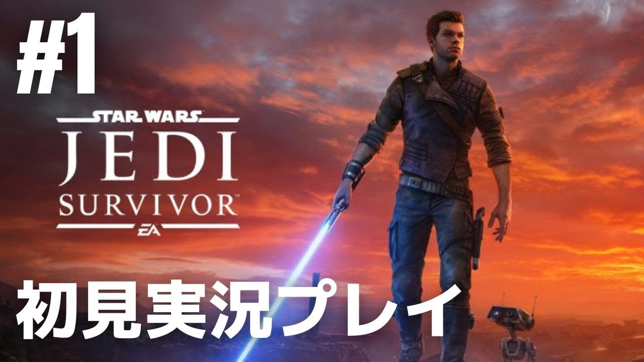 1「スター・ウォーズ ジェダイ:サバイバー」初見実況プレイ［ライブ