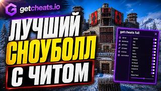 ЛУЧШИЙ ЧИТ НА РАСТ И СНОУБОЛЛ С ЧИТАМИ НА HUSTLE RUST | ft. getcheats.io