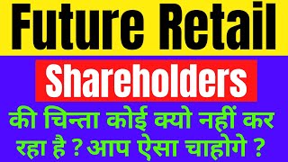 Future Retail || Amazon की तरह सभी Shareholders को भी मिलकर SEBI, RBI को घेरना शुरू कर देना चाहिए