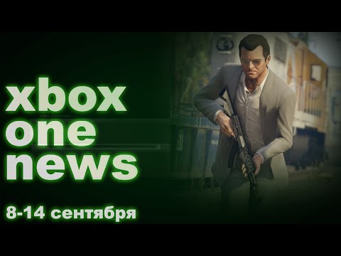 Новости Xbox One #2 (Xbox One News)