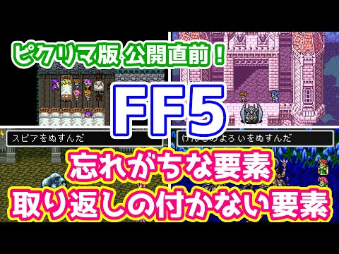 FF5 ピクリマ版公開直前 忘れがちな要素 取り返しの付かない要素 まとめ ゆっくり解説