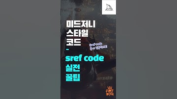 미드저니 스타일 코드(sref code) 실전 활용꿀팁 #midjourney