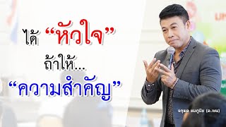 ได้ "หัวใจ" ถ้าให้ "ความสำคัญ" I จตุพล ชมภูนิช I Jatupone Official