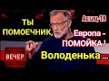 Вечepний друг Михеева, живущий в Италии - П0М0EЧHИK? Ну если САМ Михеев считает Европу П0M0ЙK0Й?..