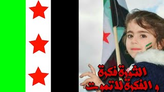 لأجل عيونك يا ادلب ✌| 📌الذكرة العاشرة للثورة السورية المباركة