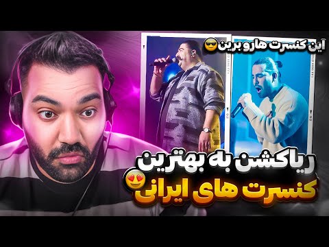 کنسرت این خواننده ها حتما برین بهترین اجرا های زنده کنسرت های ایرانی برای کدوم خواننده هاست