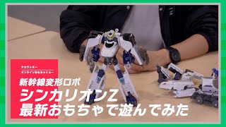 【タカラトミーONLINEおもちゃショー】シンカリオンZの最新おもちゃで遊んでみた！