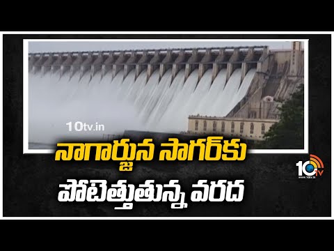 నాగార్జున సాగర్‎‎కు పోటెత్తుతున్న వరద | Heavy Water Flow To Nagarjuna Sagar Dam | 10TV