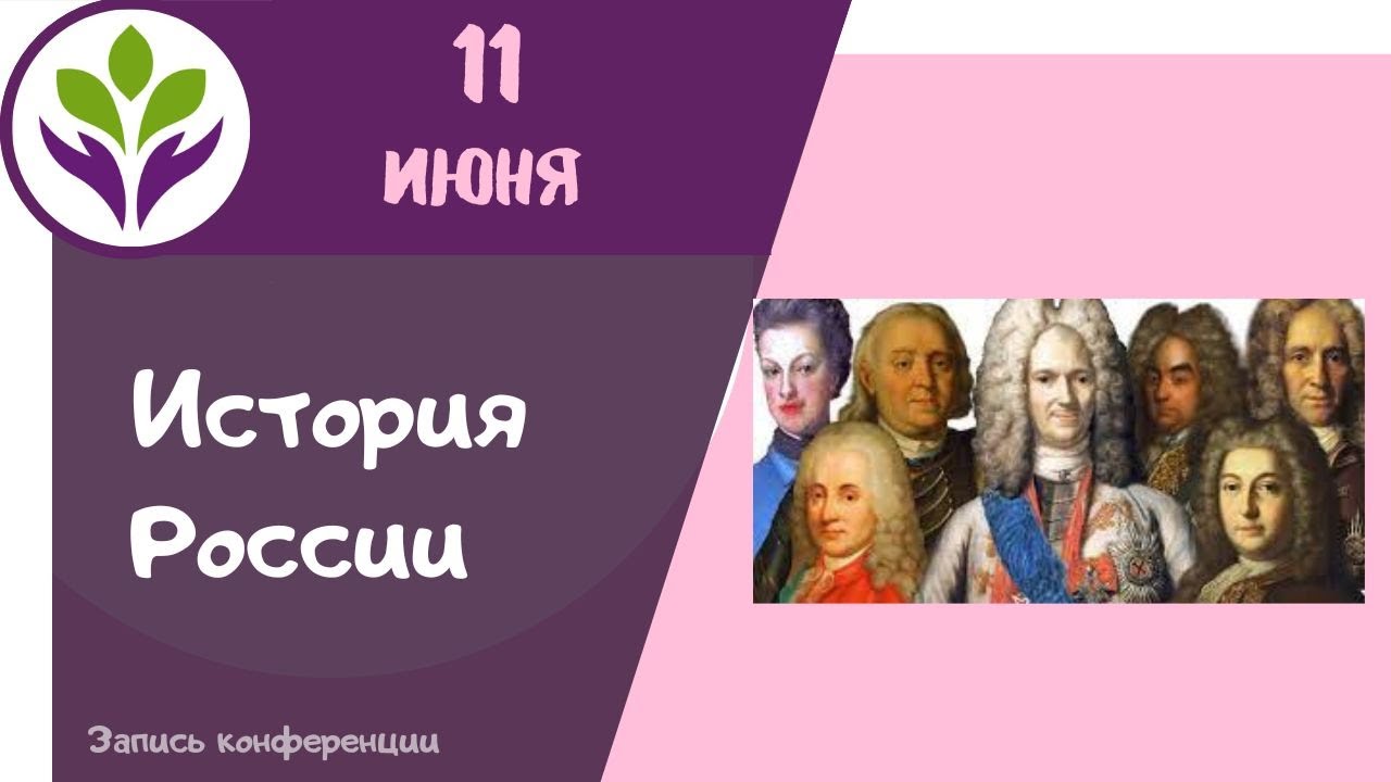 Верховный тайный совет История России - YouTube