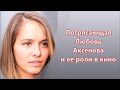 Потрясающая Любовь Аксенова и ее роли в кино