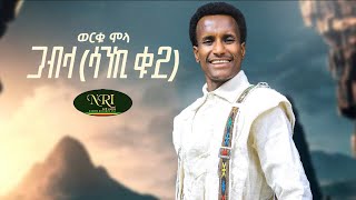 Worku Molla - Gabla - Sanki 2 - ወርቁ ሞላ - ጋብላ - ሳንኪ ፪ - New Ethiopian Music 2023 (Official Video)