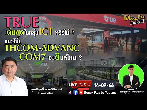 TRUE เด่นสุดในกลุ่ม ICT หรือไม่? แนวโน้ม THCOM ADVANC COM7 จะดีแค่ไหน? คุณพิสุทธิ์ (140966-1) 15.15