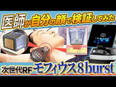 【徹底検証】最新たるみ治療デバイスのRF機器「モフィウス8burst」について、美容外科医が自ら体験してダウンタイムや痛み、効果までそのリアルをお届けします!【クマ治療/ほうれい線】