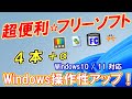 【超便利】役立つ「Windows10/11」フリーソフト４本を紹介！