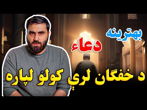 په دې دعاء سره به دې ټول خفګانونه او تشویشونه ورک شي
