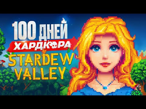 Видео: 100 дней хардкора Stardew Valley