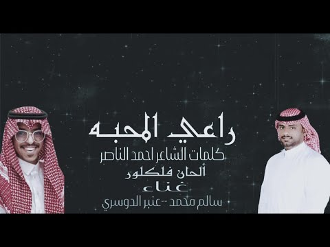 راعي المحبة سالم محمد عنبرالدوسري