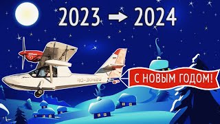 Что ожидать от KD Aero в 2024 году? И что оставляем в 2023