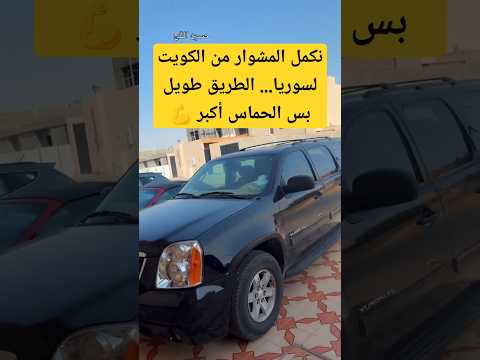 نكمل المشوار من الكويت لسوريا الطريق طويل بس الحماس أكبر الكويت سوريا رحلة برية