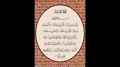 سورة العاديات من جزء عم - القران الكريم بصوت القارئ الطبيب محمد المصري