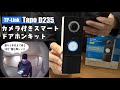家の中はもちろん外出先でも対応出来るカメラ付きスマートドアホンキット‼️【TP-Link Tapo D235｜監視カメラにもなる◎】