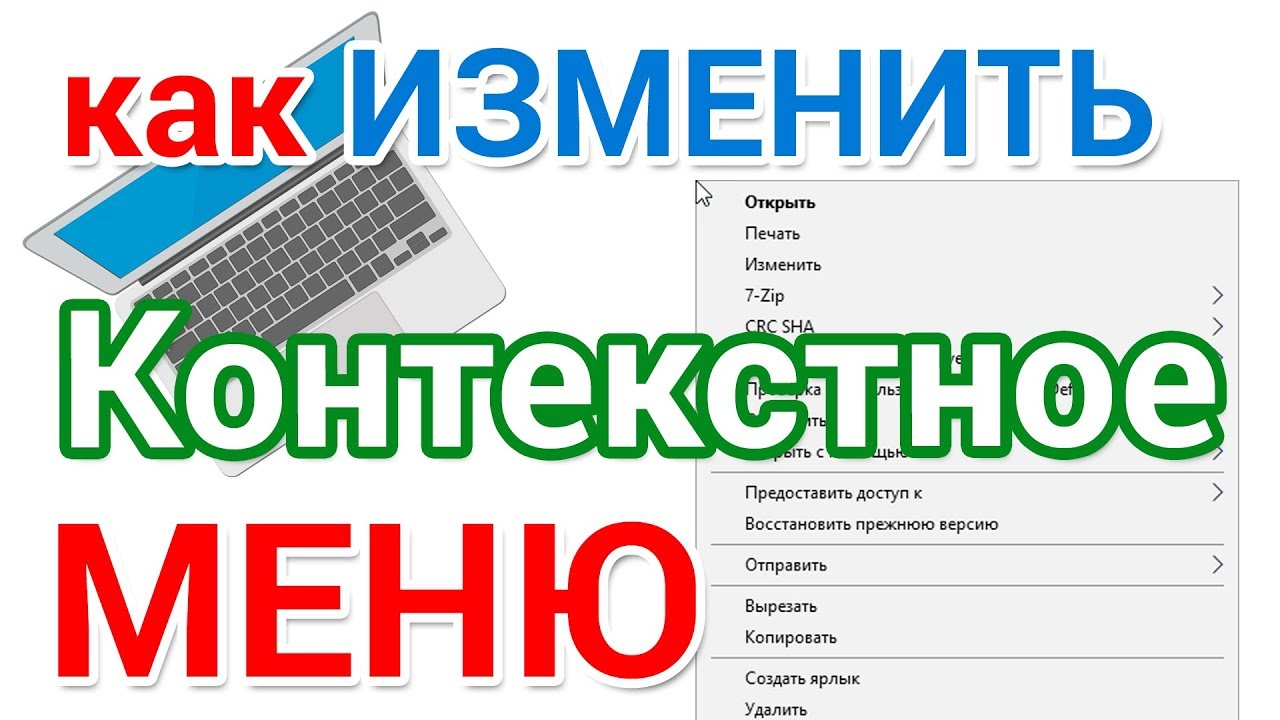 Как изменить и настроить контекстное меню в операционной системе Windows 10 Программа для редактирования контекстного меню в windows 10