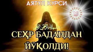 видео: 🔥 Руқия || Қуръон Қуввати Сеҳрни ЙўҚ Қилди! картинка: 🔥 Руқия || Қуръон Қуввати Сеҳрни ЙўҚ Қилди!