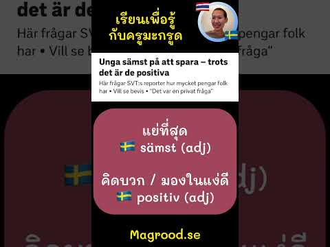 #แย่ที่สุด🇸🇪 #คิดบวก🇸🇪 #ออมเงิน🇸🇪 #เรียนภาษาสวีเดน #สอนภาษาสวีเดน