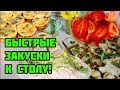 APPETIZERS❤️БЫСТРЫЕ ЗАКУСКИ К СТОЛУ❤️ КЕКСЫ С ГРИБАМИ//РОЛЛЫ С КРАБАМИ//РЫБА С ОВОЩАМИ