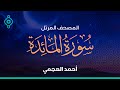 Surah Al-Ma&#39;idah Ahmed Al Ajmi-سورة المائدة أحمد العجمي