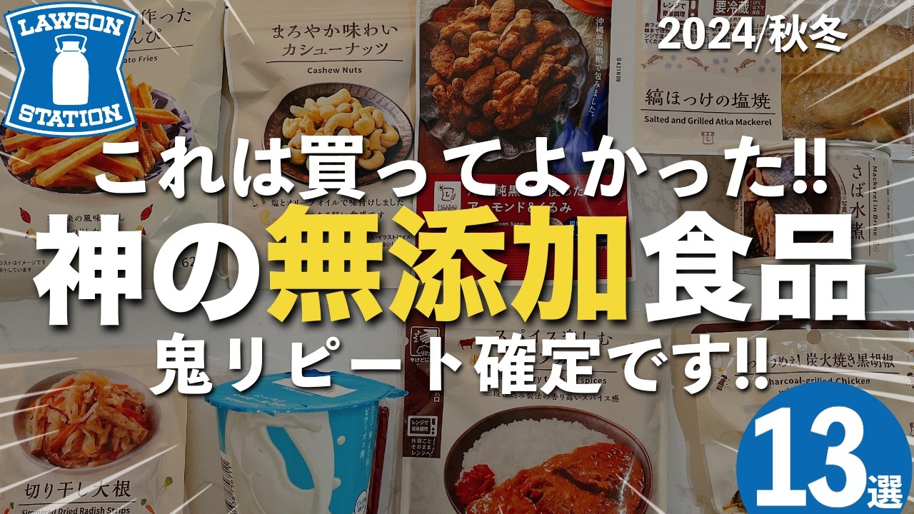 【リピ買い確定!】ローソンで絶対買うべき神の無添加食品13選!【超おすすめ】