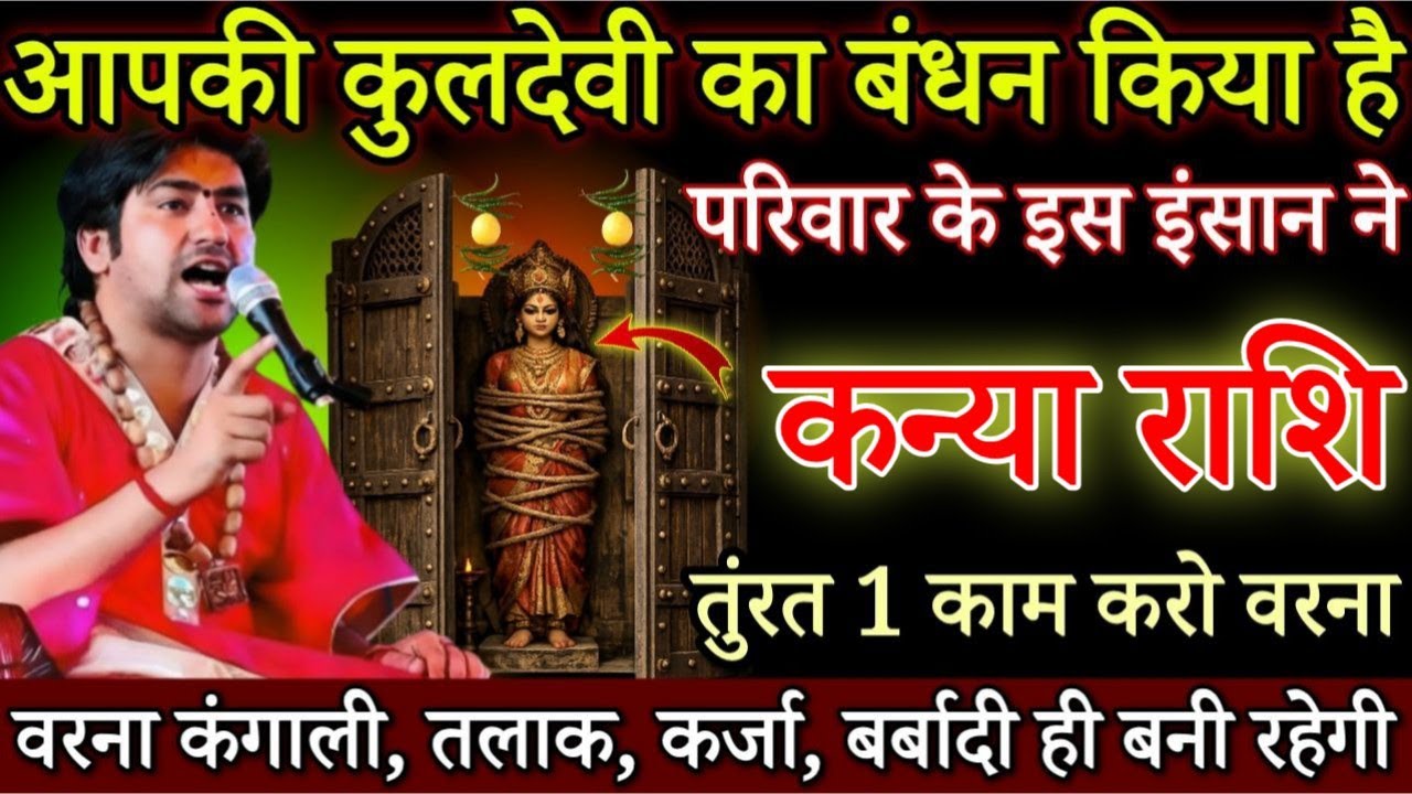 कन्या राशि 16,17 जनवरी, आपकी कुलदेवी को बांध दिया है, इस इंसान ने सारी हद पार करदी है/