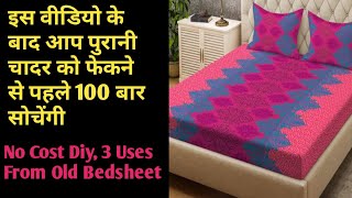 No cost diy,इस वीडियो के बाद आप फटी पुरानी चादर को फेकने से पहले 100 बार सोचेंगी 3 uses from bedshee