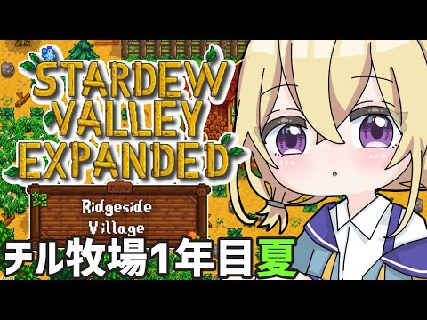 【スタバレ】野菜に雑談を浴びせる農法【EXPANDED & RidgesideVillage】