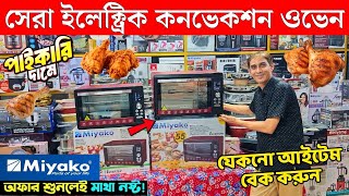 ওভেনের দাম জানুন 🔥Oven Price In Bangladesh 2025🔥 Oven Price In Bangladesh 2025/Electric oven