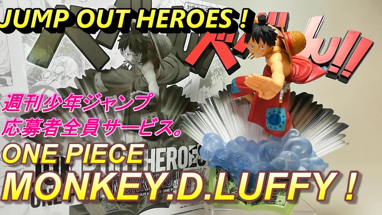 ONE PIECE！【JUMP OUT HEROES  ワンピース、モンキー・D・ルフィー】週刊少年ジャンプ応募者全員サービス！（MONKEY.D.LUFFY figure review !）