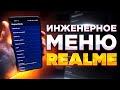 РАЗБЛОКИРОВКА ИНЖЕНЕРНОГО МЕНЮ REALME и OPPO (Qualcomm и Mediatek)