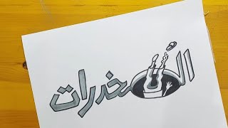 رسم عن المخدرات ||رسم اشهار صحي || رسم اشهار وقائي ||3 Drawing about drugs