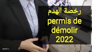 #رخصة_الهدم permis de démolir 🏠