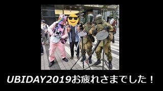 UBIDAY2019お疲れさまでした! 加齢た声で生放送 10/07