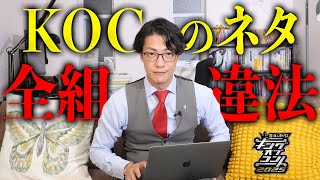 キングオブコントのネタ全組リーガルチェックしてみた2025