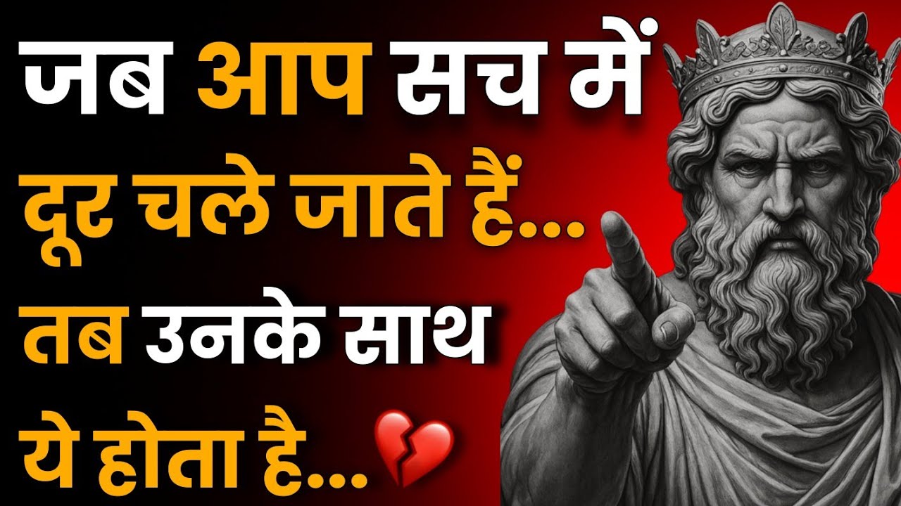 जब आप सच में दूर हो जाते हैं… 💔 तब वो अंदर से क्या महसूस करते हैं | Stoic Sandesh